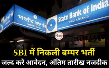 SBI Recruitment 2023 : SBI बैंक में नौकरी पाने का सुनहरा मौका, कल है आखिरी आवेदन की तारीख, जाने पूरी डिटेल...