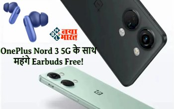 OnePlus Nord 3 5G : OnePlus के इस धांसू 5G स्मार्टफोन के साथ ईयरबड्स मिलेगा मुफ्त, खरीदने के लिए टूट पड़े लोग, जाने ऑफर...