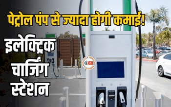 EV Charging Station : खोलें अपना EV चार्जिंग स्टेशन, पेट्रोल पंप से ज्यादा होगी कमाई, ऐसे करें शुरुआत...