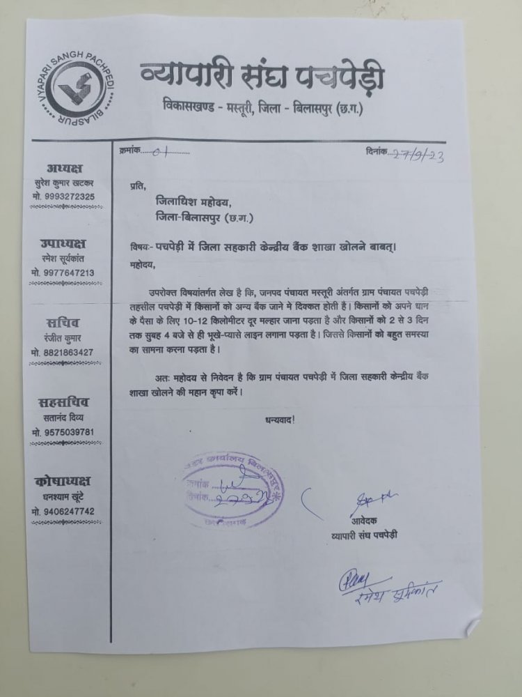 पचपेड़ी व्यापारी संघ के अध्यक्ष सुरेश खटकर ने किसानों की समस्या को देखते हुए आज बिलासपुर कलेक्टर से मिलकर पचपेड़ी में जिला सहकारी केंद्रीय बैंक खोलने लिखित में दिया आवेदन पढ़ें पूरी खबर