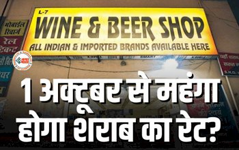 Liquor Rate : शराब पीने वालों को झटका! 1 अक्टूबर से बदल जायेगा शराब की कीमत...