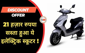 Komaki LY Electric Scooter : गजब का ऑफ़र! 21 हज़ार सस्ता हुआ ये इलेक्ट्रिक स्कूटर, डुअल बैटरी के साथ देता है 200km की रेंज, खरीदने के लिए उमड़ रही है भीड़...