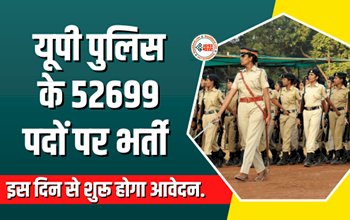 UP Police Bharti 2023 : हो जाइए तैयार... 52,699 पदों पर होगी कांस्टेबल भर्ती, जानिए कब से शुरू होगी आवेदन प्रक्रिया...