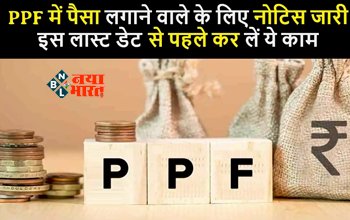 Small Savings Schemes : सुकन्या समृद्धि - पीपीएफ में पैसा लगाने वालों के लिए जरुरी खबर! आज ही निपटा ले ये जरुरीर काम, नहीं तो...