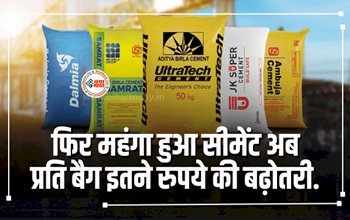 Cement Price Hike : घर बनाने वालों को बड़ा झटका! फिर महंगा हुआ सीमेंट, प्रति बैग इतने रूपए की हुई बढ़ोतरी...