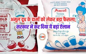 Amul Milk Price : बड़ी खबर! अमूल दूध के दामों को लेकर सरकार ने कर दिया ये बड़ा ऐलान, जाने...
