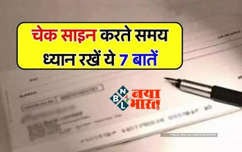 Cheque Tips: चेक पर साइन करते वक्त रखें इन 7 बातों का ध्यान, वरना होगा भारी नुकसान...