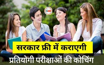 Free Coaching Scheme : छात्रों के लिए बड़ी खुशखबरी! सरकार फ्री में कराएगी प्रतियोगी परीक्षाओं की कोचिंग, इस दिन से शुरू होंगी ये कक्षाएं, जाने डिटेल...