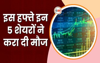 Top Gainers This Week : इन 5 शेयरों ने निवेशको की करा दी मौज! 62% तक मुनाफे में रहे निवेशक, जाने डिटेल...
