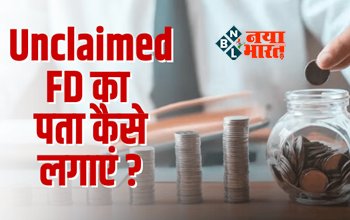 Unclaimed Bank FD : कई लोग अपने बैंक एफडी को भूल जाते हैं जिससे पैसा अनक्लेम्ड रह जाता है, ऐसे पता लगाये अपने अनक्लेम्ड FD के बारे में....
