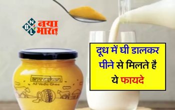 Doodh Ghee ke Fayde: दूध में घी डालकर पीने से मिलते है ये जबरदस्त फायदे, कुछ ही दिनों में दूर होंगी ये चंद समस्याएं...