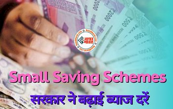Small Savings Schemes : केंद्र सरकार ने आम निवेशकों को दिया बड़ा तोहफा! इस सरकारी स्कीम में मिलेगा अब अधिक रिटर्न, लगातार पांचवी तिमाही बढ़ी ब्याज दर जाने डिटेल...