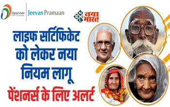 Pensioners Life Certificate : पेंशनर्स के लिए अलर्ट! लाइफ सर्टिफिकेट को लेकर नया नियम लागू, बदल गये ये नियम...