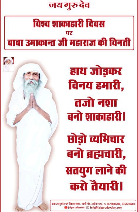 विश्व शाकाहारी दिवस के अवसर पर बाबा उमाकान्त महाराज द्वारा दर्शन, सतसंग व नामदान