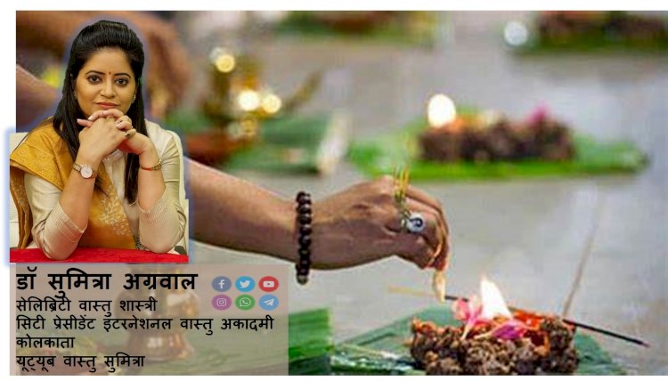 तर्पण के विषय में जाते है वास्तु शास्त्री डॉ सुमित्रा से
डॉ सुमित्रा अग्रवाल...