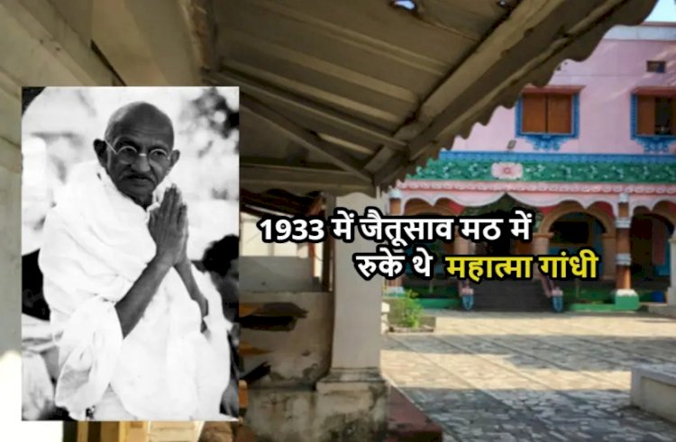 Gandhi Jayanti 2023 : रायपुर के इस मठ आए थे महात्मा गांधीजी, सभा कर दलितों को दिलाया मंदिर प्रवेश का हक....