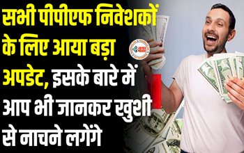 PPF Interest Rate : पीपीएफ खाताधारको के लिए बड़ी खबर! आया बड़ा अपडेट जानना है बेहद जरुरी, देखें डिटेल...