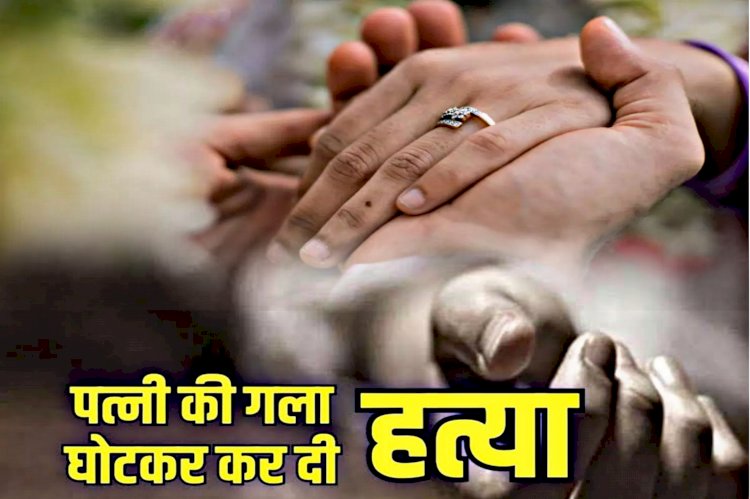 CG- लव मैरिज और फिर हत्या: डेढ़ साल पहले हुआ था प्रेम विवाह, पति ही निकला कातिल, चुन्नी से गला घोंटकर पत्नी को उतारा मौत के घाट.....