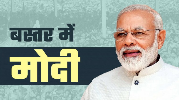 PM Modi Visit CG : प्रधानमंत्री नरेंद्र मोदी पहुंचे बस्तर, करोड़ों के विकास परियोजनाओं का करेंगे शिलान्यास...देखे फोटो…