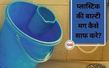 Plastic Bucket Cleaning Tips: प्लास्टिक की बाल्टी और मग को कैसे साफ़ करे? अपना लें ये 3 नुस्खे, फिर से आ जाएगी चमक...