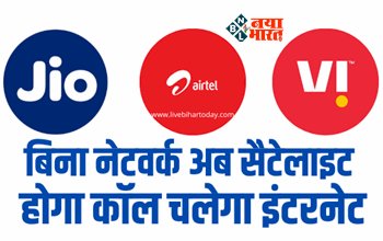 Satellite Network Service : अब बिना नेटवर्क और वाई-फाई के भी स्मार्टफोन करेगा काम, चलेगा इंटरनेट, जाने कौन उठा पायेगा फायदा...