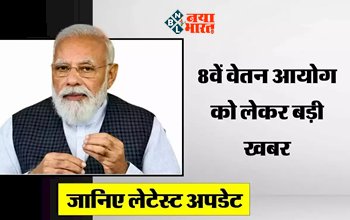 8th Pay Commission Update : 8वे वेतन आयोग को लेकर आया नया अपडेट! केंद्रीय कर्मचारियों की चमकी किस्मत, सैलरी में बंपर होगा इजाफा...