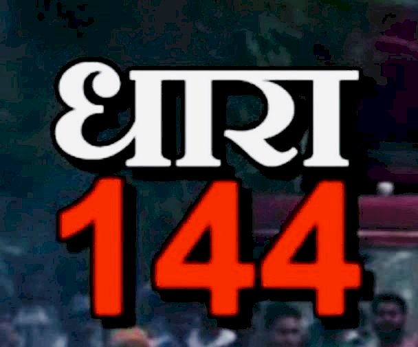 CG- धारा 144 लागू BIG NEWS: कलेक्टर ने लगाया धारा 144,जानिए कब तक रहेगा प्रभावशील, आदेश हुआ जारी...