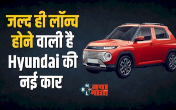 Hyundai Casper : जल्द लॉन्च होने वाली है Hyundai की नई कार, जो देगी Baleno को टक्कर...जानें इसके बेहतरीन फीचर्स....