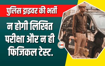 Kolkata Police Driver Recruitment 2023 : 8वी पास के पास सरकारी नौकरी पाने का सुनहरा मौका! पुलिस ड्राइवर की होगी भर्ती, न ही फिजिकल टेस्ट, और न ही लिखित परीक्षा, जाने डिटेल...