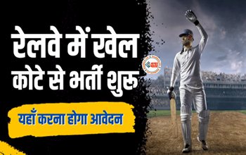 Railway Bharti 2023 : बड़ी खुशखबरी! रेलवे में खेल कोटे से भर्ती शुरू, ऑनलाइन करें आवेदन, जाने पूरी डिटेल...