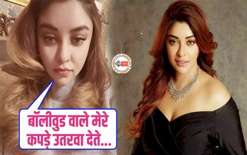 Payal Ghosh : बॉलीवुड से लॉन्च होती तो कपड़े उतरवा देते, एक्ट्रेस Payal Ghosh ने बॉलीवुड को लेकर कही ये बड़ी बातें...