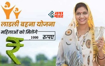 Ladli Behna Yojana : बड़ी खुशखबरी! इस योजना के तहत अब महिलाओं को हर महीने मिलेंगे 1000 रूपए, सरकार ने किया ऐलान...