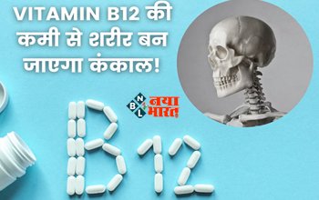 Vitamin B12 Deficiency : Vitamin B12 की कमी शारीर को बना देगी कंकाल, आज ही अपने डाइट में शामिल करें ये ताकतवर फ़ूड...