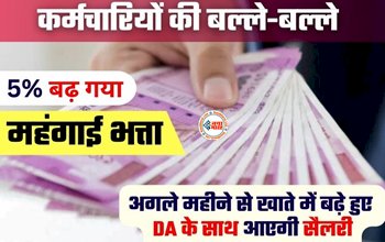 DA Hike Latest Updates: नवरात्रि से पहले इन कर्मचारियों के लिए बड़ी खुशखबरी! 5% तक बढ़ गया DA, जाने कब मिलेगा डीए...