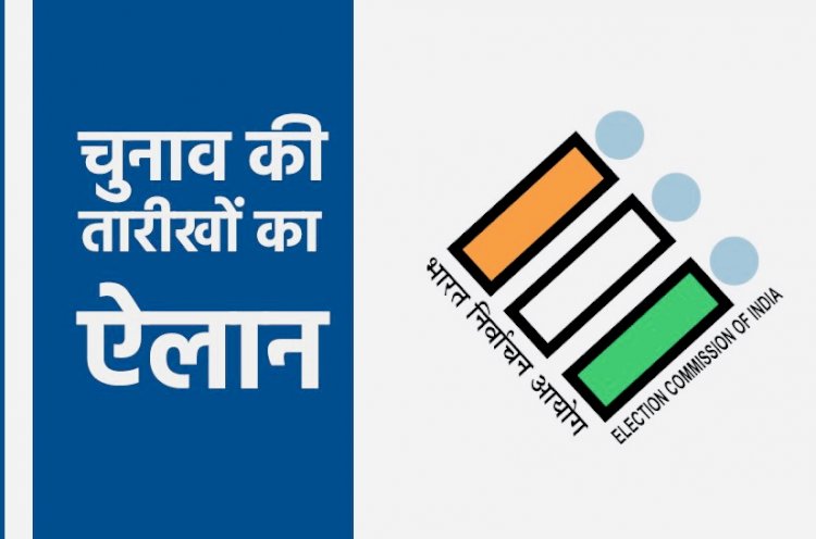 Assembly Election 2023 Date Announcement : छत्तीसगढ़,मध्यप्रदेश समेत पाँच राज्यों में बजा चुनावी बिगुल,विधानसभा चुनाव की तारीखों का ऐलान...जानिए वोटिंग और रिजल्ट की तारीख.....