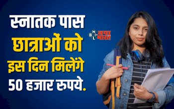 Mukhyamantri Kanya Utthan Yojana : स्नातक पास छात्राओं के लिए बड़ी खुशखबरी! इस दिन मिलेंगे 50-50 हजार रुपये, जाने क्या है योजना, यहाँ देखे पूरी डिटेल...