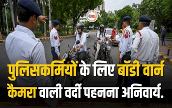 Traffic Vehicle Challan : बड़ी खबर! इस तारीख से बंद होंगे मैनुअल चालान! अब पुलिसकर्मियों के लिए बाडी वार्न कैमरा वाली वर्दी पहनना अनिवार्य...