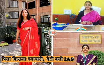 Success Story: पिता किराना व्यापारी और मां होममेकर, बेटी पहले बनी इंजीनियर, फिर IAS, ऐसे मिली सफलता...