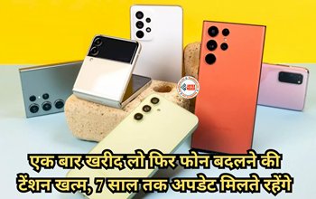 Android Smartphone Os Update : अब बार-बार फोन बदलने की टेंशन ही खत्म, बस एक बार खरीद लो ये फोन्स, 7 साल तक मिलता रहेगा अपडेट...