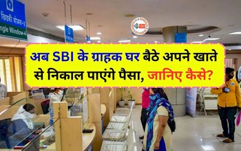 SBI New Facility : SBI ने अपने ग्राहकों के लिए शुरू की नई सुविधा, अब घर बैठे निकाल पाएंगे पैसे, जाने कैसे उठा सकेंगे लाभ...