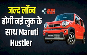 Maruti Hustler 2023 : अब Maruti Alto का राज होगा ख़त्म! कंपनी लॉन्च करेगी Hustler, लुक और फीचर सभी जबरदस्त...