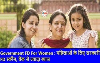 Mahila Samman Savings Scheme : केंद्र सरकार ने महिलाओं के लिए शुरू की ख़ास FD स्कीम, मिलेगा तगड़ा ब्याज, जाने योजना से जुड़ी पूरी डिटेल...