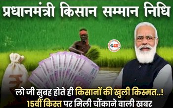 PM Kisan Samman Nidhi Yojana : किसानो के लिए बड़ी खबर! 15वीं किस्त पर मिली चौंकाने वाली खबर, जान ले...