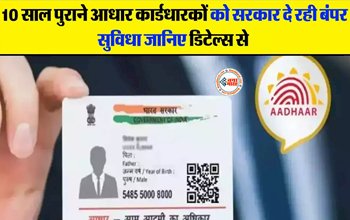 UIDAI UPDATE : आधार कार्डधारकों के लिए बड़ी खबर! आधार कार्डधारकों के लिए सरकार, जल्दी से करा लें ये काम...