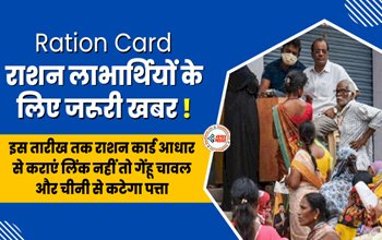 Ration Card New Rules : राशनकार्ड धारकों के लिए बड़ी खबर! इस तारीख से पहले निपटा ले ये जरुरी काम, नहीं तो गेंहू चावल और चीनी से कटेगा पत्ता, जाने डिटेल...