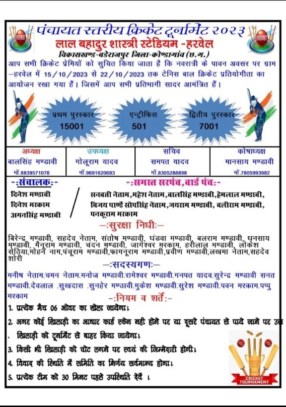 CG ग्राम पंचायत हरवेल में 15 अक्टूबर को पंचायत स्तरीय क्रिकेट प्रतियोगिता का होगा आयोजन...