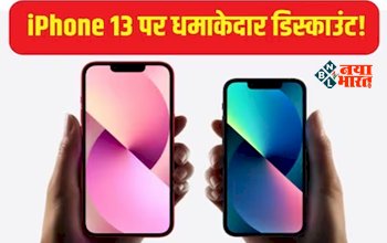 Iphone 13 Sale 300 Emi Option : 300 रुपये दिहाडी़ वाला खरीद पाएगा iPhone 13, फ्लिपकार्ट का शानदार ऑफर, फिर नहीं मिलेगा ऐसा मौका...