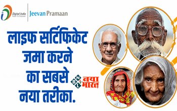Life Certificate: पेंशनर्स के लिए बड़ी खुशखबरी! अब ये है लाइफ सर्टिफिकेट जमा करने का सबसे नया तरीका, यहाँ देखे पूरी डिटेल...