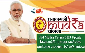 Pradhan Mantri Mudra Yojana : बिना गारंटी 10 लाख रुपये तक हाथों-हाथ पाएं लोन, यहाँ से करें आवेदन, जाने डिटेल...