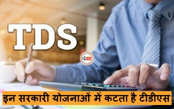 Post Office Schemes : सरकार द्वारा चलाई जा रही बेहतरीन स्कीमों में भी कटता है टीडीएस, जानिए क्या है ये और कैसे मिलता है फायदा...